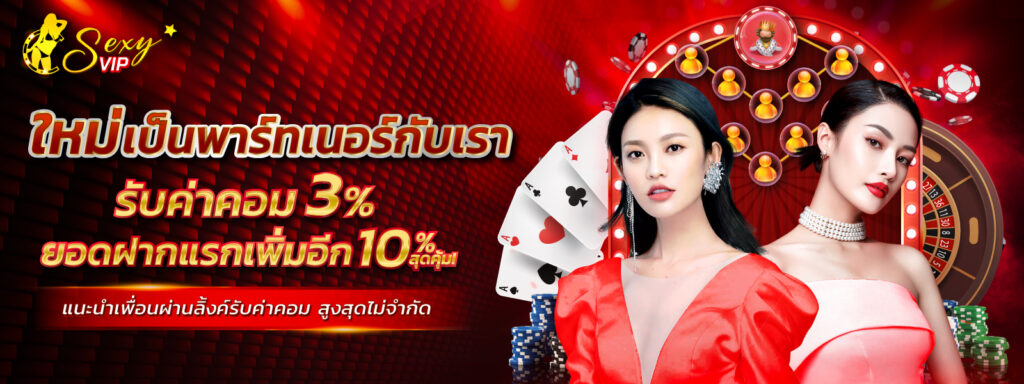 Sexyvip คืนยอดเสีย10%ทุกสัปดาห์