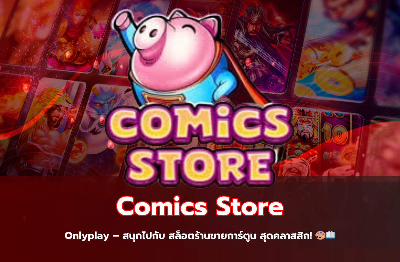 Comics Store Onlyplay – สนุกไปกับ สล็อตร้านขายการ์ตูน สุดคลาสสิก! 🎨📖​