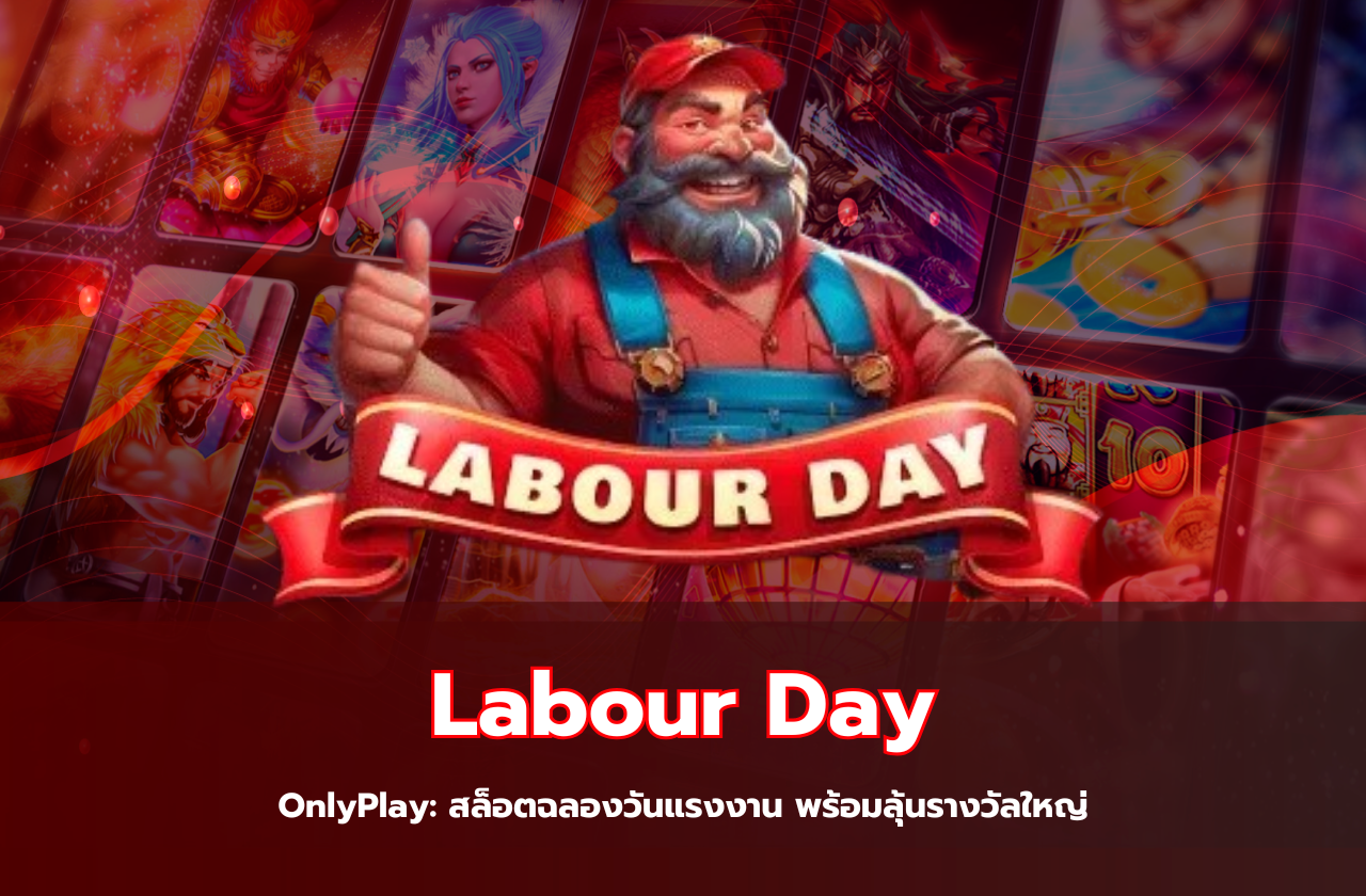 Labour Day จาก OnlyPlay: สล็อตฉลองวันแรงงาน พร้อมลุ้นรางวัลใหญ่​