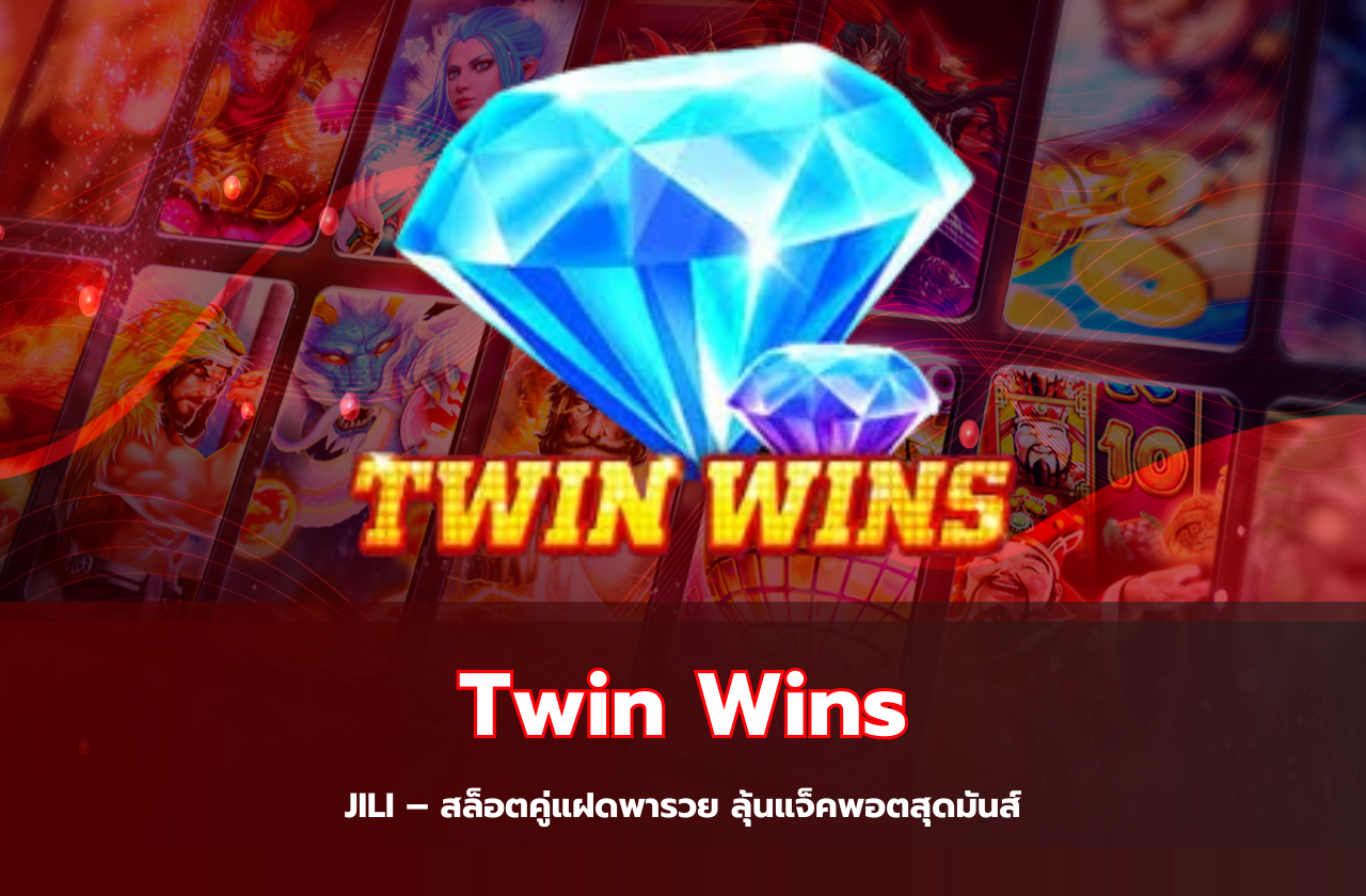 Twin Wins JILI – สล็อตคู่แฝดพารวย ลุ้นแจ็คพอตสุดมันส์​