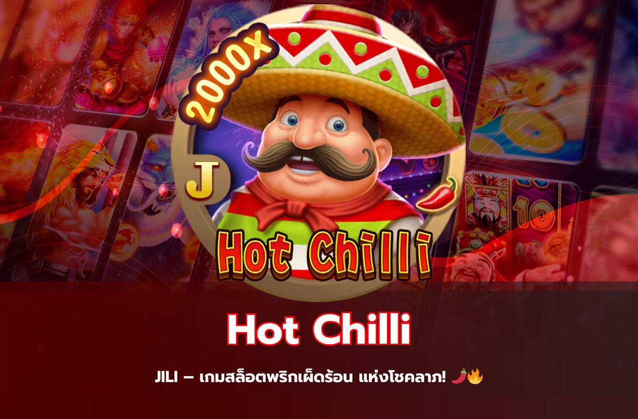 Hot Chilli JILI – เกมสล็อตพริกเผ็ดร้อน แห่งโชคลาภ! 🌶🔥​