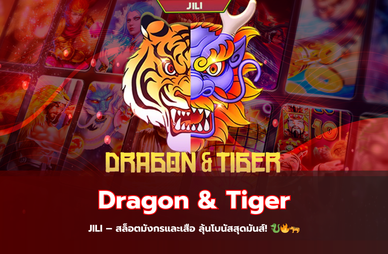 Dragon & Tiger JILI – สล็อตมังกรและเสือ ลุ้นโบนัสสุดมันส์! 🐉🔥🐅​