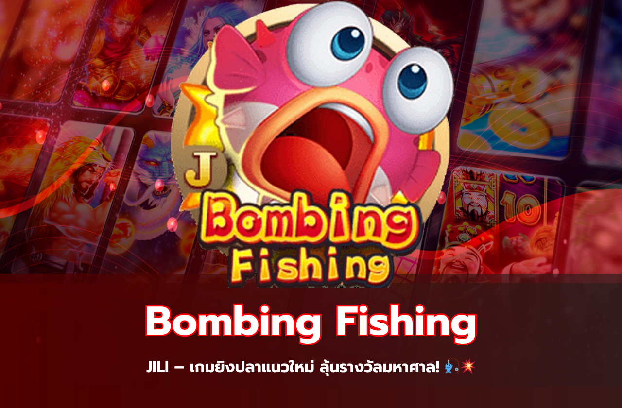 Bombing Fishing JILI – เกมยิงปลาแนวใหม่ ลุ้นรางวัลมหาศาล! 🎣💥​