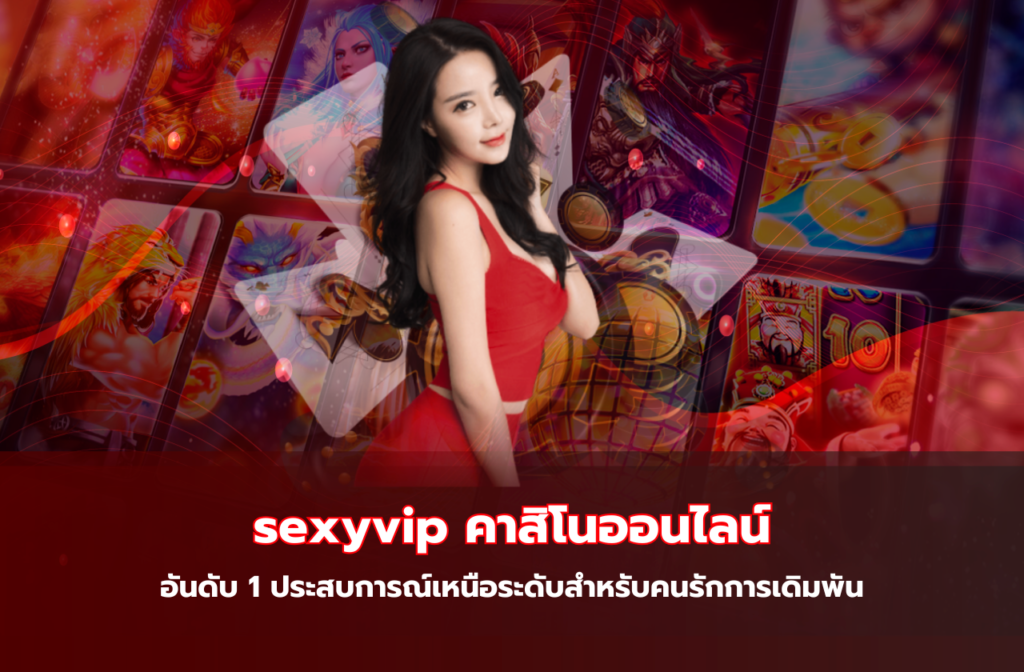 sexyvip-คนรักการเดิมพั111