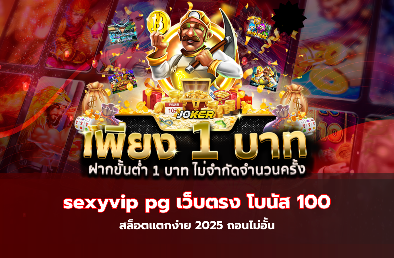sexyvip pg เว็บตรง โบนัส 100 สล็อตแตกง่าย 2025 ถอนไม่อั้น