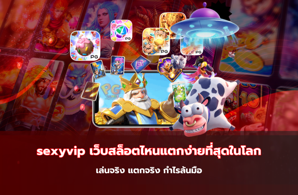 sexyvip เว็บสล็อตไหนแตกง่ายที่สุดในโลก-904
