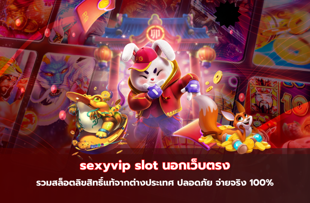 sexyvip slot นอกเว็บตรง-เมืองนอก99
