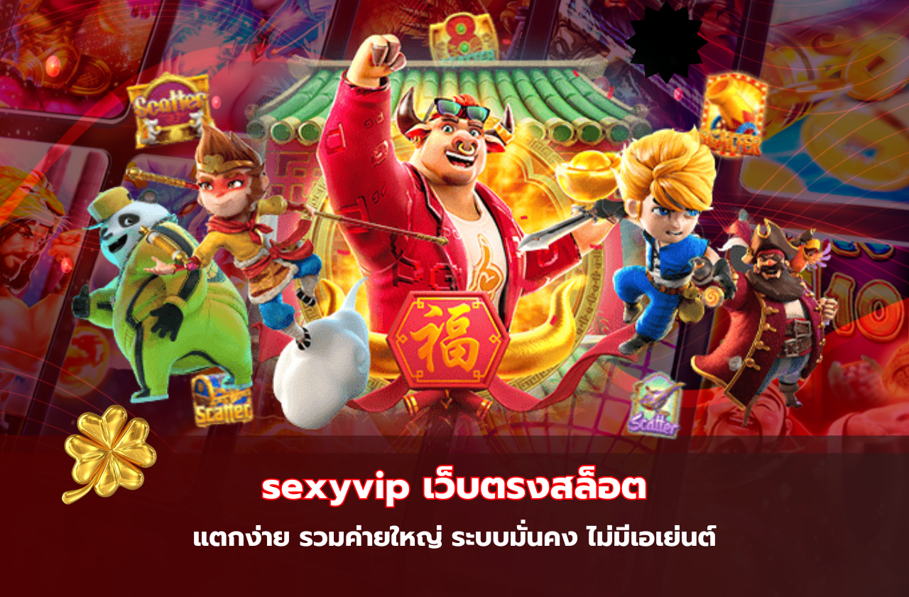 sexyvip เว็บตรงสล็อต แตกง่าย รวมค่ายใหญ่ ระบบมั่นคง ไม่มีเอเย่นต์