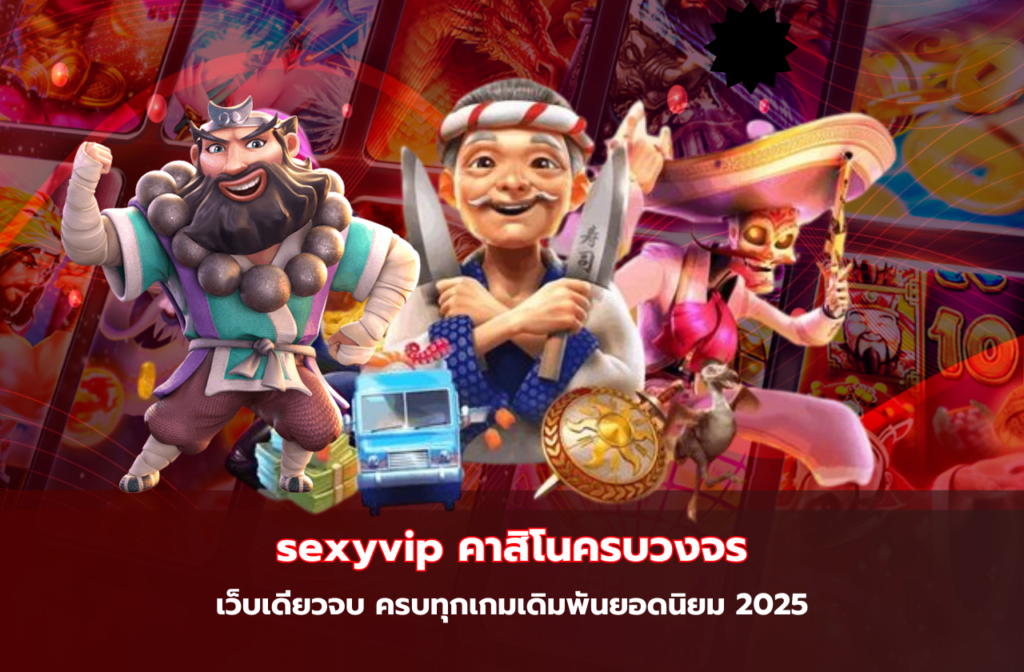 sexyvip คาสิโนครบวงจร-2025-999