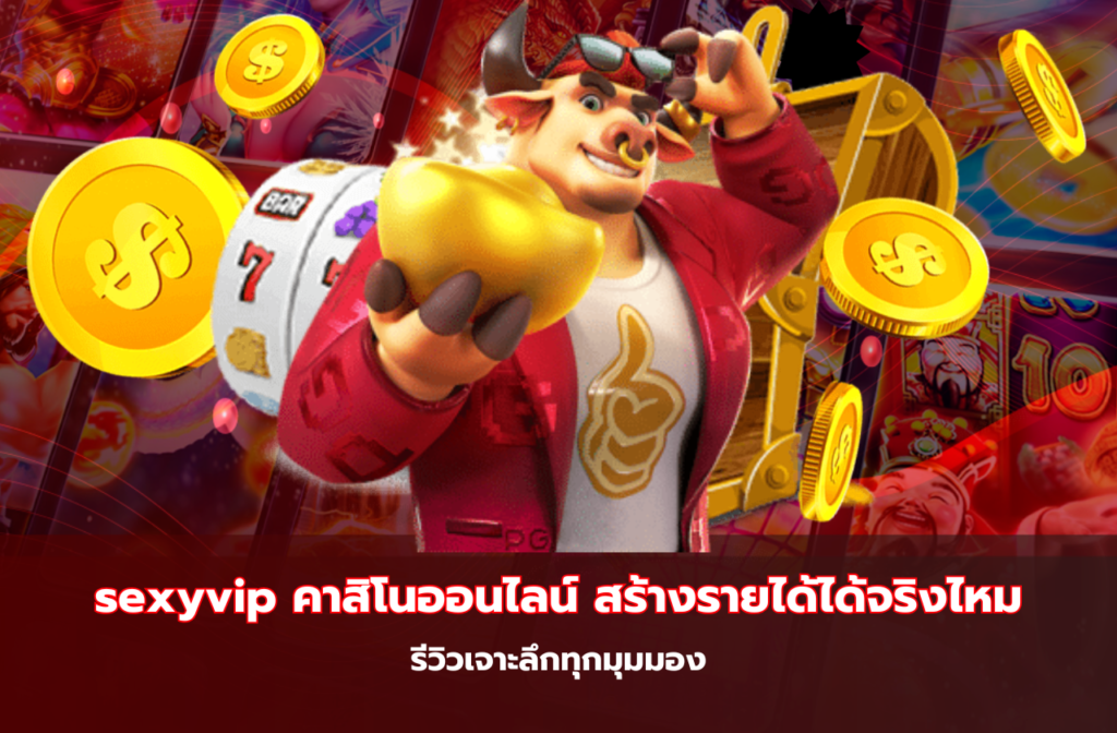 sexyvip คาสิโนออนไลน์ สร้างรายได้ได้จริงไหม-1996-06