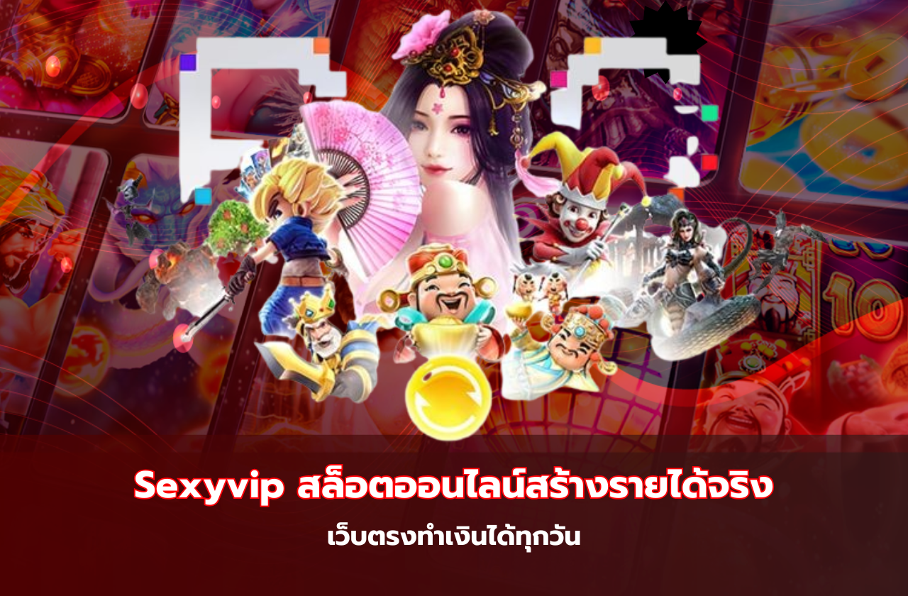 Sexyvip สล็อตออนไลน์สร้างรายได้จริง เว็บตรงทำเงินได้ทุกวัน