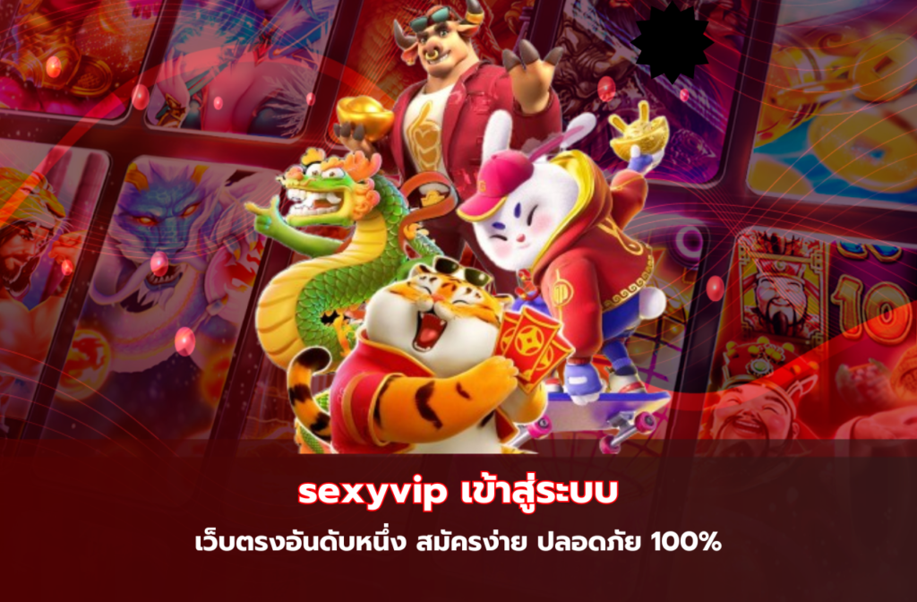 sexyvip เข้าสู่ระบบ-9595