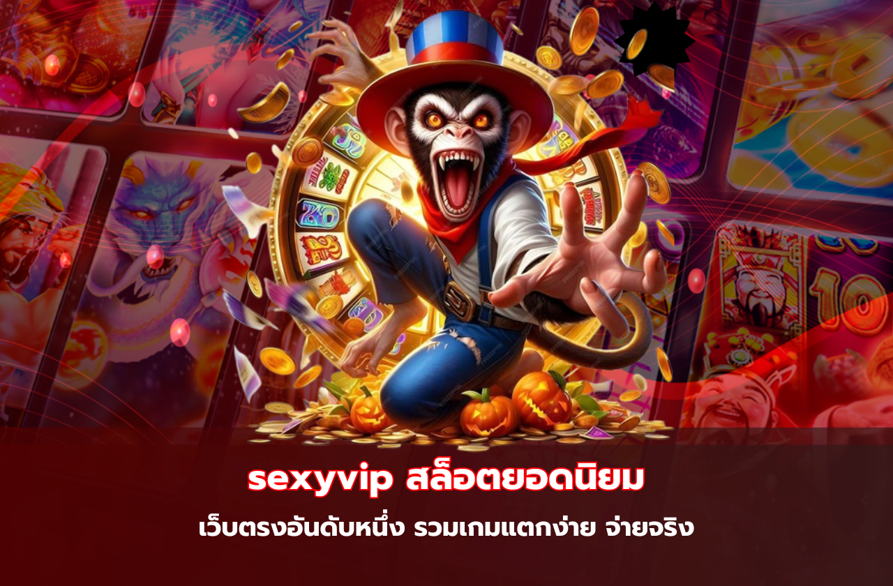 sexyvip สล็อตยอดนิยม เว็บตรงอันดับหนึ่ง รวมเกมแตกง่าย จ่ายจริง