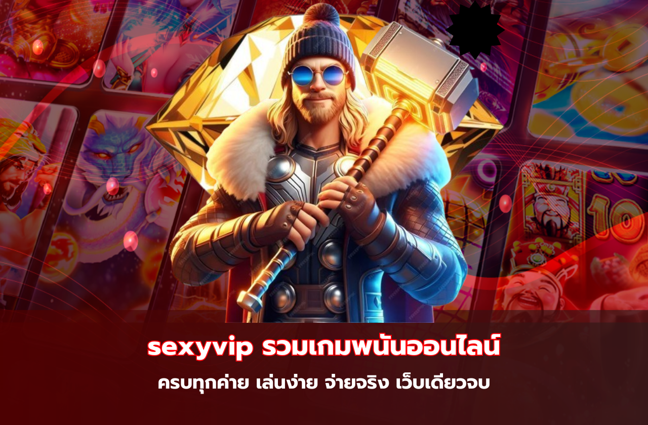sexyvip รวมเกมพนันออนไลน์ครบทุกค่าย เล่นง่าย จ่ายจริง เว็บเดียวจบ