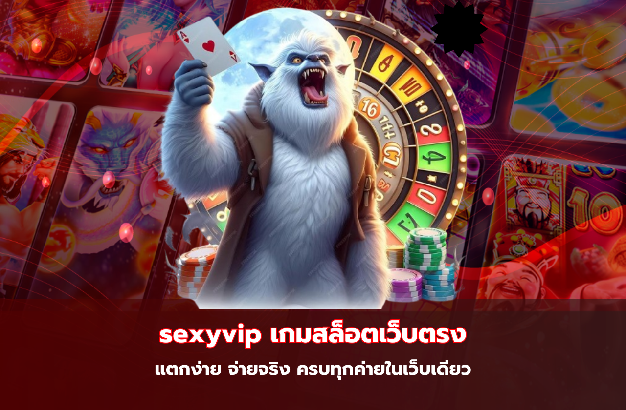 sexyvip เกมสล็อตเว็บตรง แตกง่าย จ่ายจริง ครบทุกค่ายในเว็บเดียว